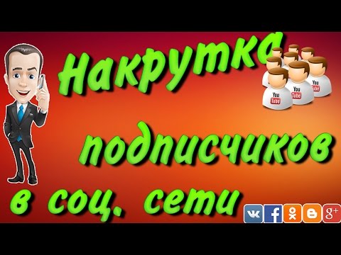 КАК НАКРУТИТЬ ПОДПИСЧИКОВ В ВК ( 1000 подписчиков за 1 час )