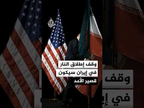 فوكس نيوز: وقف إطلاق النار الذي مدده ترمب في إيران سيكون قصير الأمد