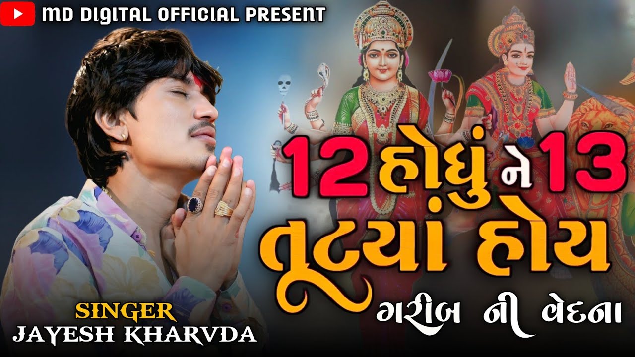Jayesh kharvda | 12 હોધુ ને 13 તૂટ્યા માં | ગરીબ ની વેદના | જોરદાર આલાપ જયેશ ખરવડા Trending 2025