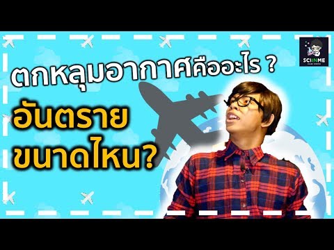 เรื่องที่ต้องรู้กับ "หลุมอากาศ" สุดแสนตะลึง !
