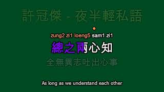 Video thumbnail of "許冠傑- 夜半輕私語 (大家同Sam唱Sam歌)"