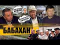 Баткендин "Бабахандары" | Лейлек | Арка