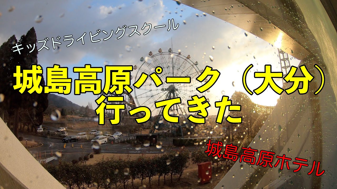 城島高原パーク（大分）に行ってきた#城島高原#キッズドライビング#子連れ