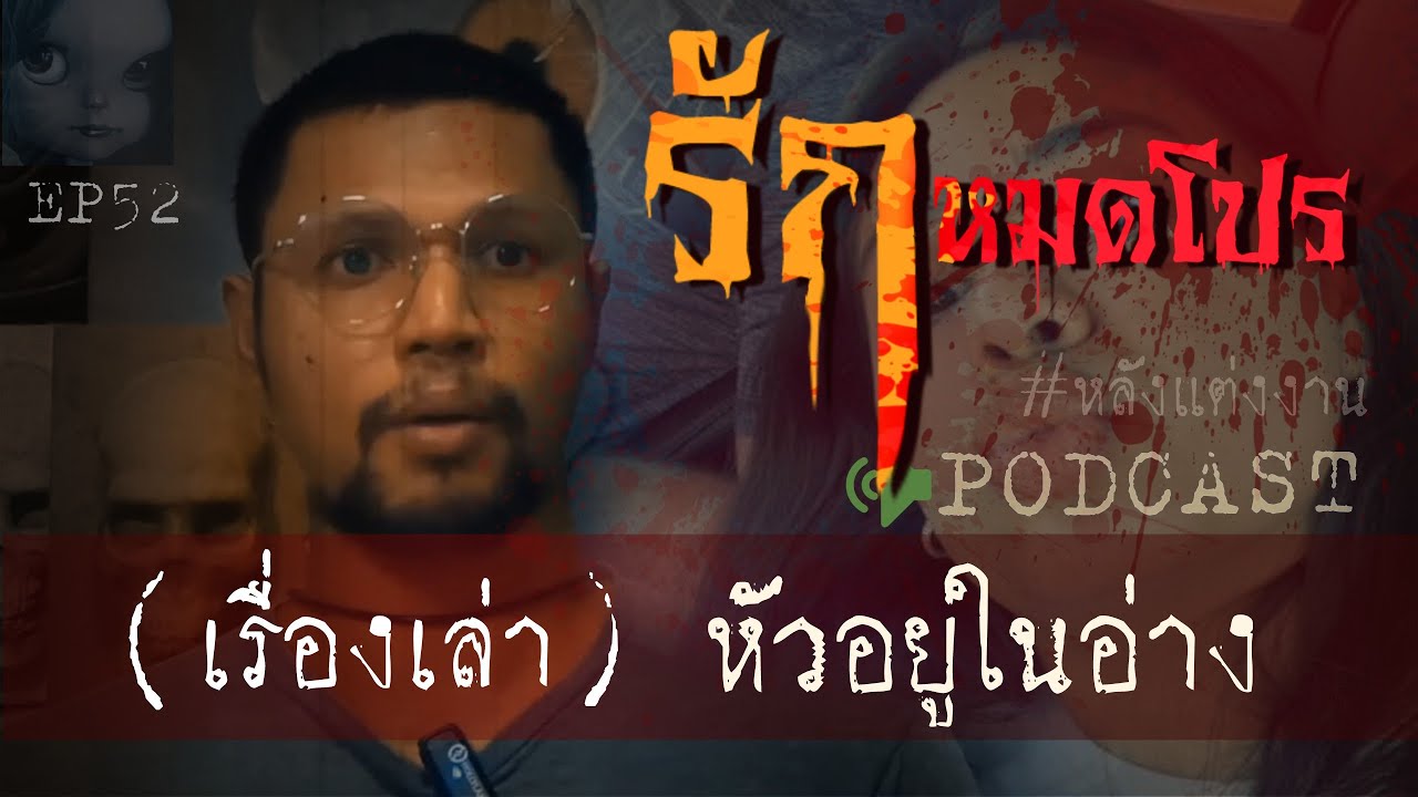 คดีฆาตกรรม|รักหมดโปร(หัวอยู่ในอ่าง) Ep 52 by Hongjor เรื่องหลอนV2