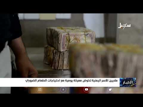 ملايين الأسر اليمنية تخوض معركة يومية مع احتياجات الطعام الضروري
