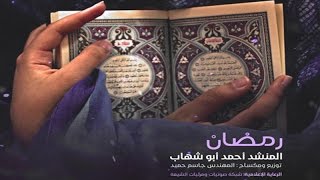 ⁣أنشودة | رمضان | المنشد أحمد أبو شهاب 2016