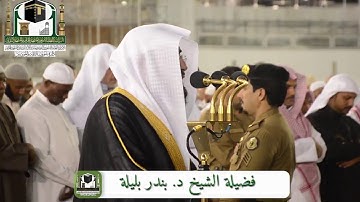 ‏تلاوة فضيلة الشيخ ‎#بندر_بليلة من صلاة ‎#الخسوف 15 جمادى الأولى 1440هـ   ‎