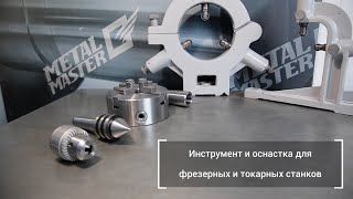 Инструмент и оснастка для токарных и фрезерных станков.