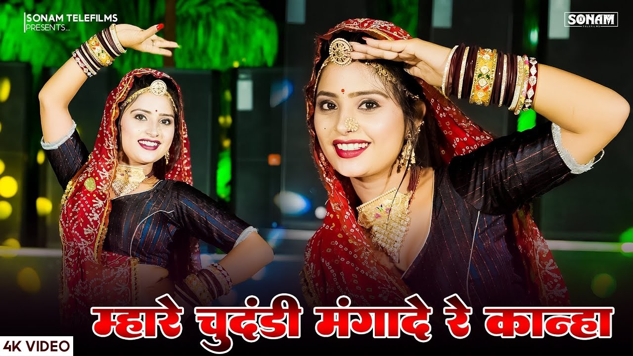 कानुडा गीत 2026 | मनमौजी कानुड़ा | म्हारी चुंदड़ी मंगादे रे | आशा मीणा , सोनम गुजरी का डांस #video