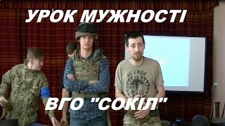 УРОК МУЖНОСТІ. ВГО УРОК МУЖНОСТІ. ВГО