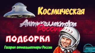 КОСМИЧЕСКАЯ ПОДБОРКА | РАЗГОВОРЫ С КОЛЛЕКТОРАМИ 2020 | ГАГАРИН АНТИКОЛЛЕКТОРЫ РОССИИ |