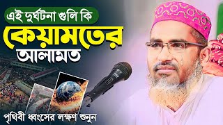 দুর্ঘটনা কি পৃথিবী ধ্বংসের লক্ষন ?┇Abdullah Hil Maruf Waz┇2023 Waz┇Abdullahil Maruf Bangla Waz┇Waz