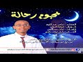 جديد المنشد عبد النور نيلي أنشودة نجوم رحالة تراث صحراوي رفقة الفرقة المتألقة البيان الفية