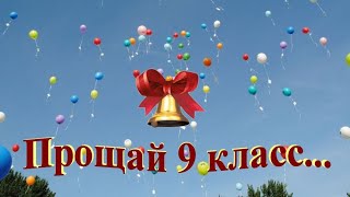 Прощай 9 класс! Выпуск 2020г