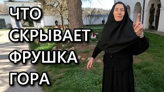 ВРДНИК | ЧТО СКРЫВАЕТ ФРУШКА ГОРА Сербия