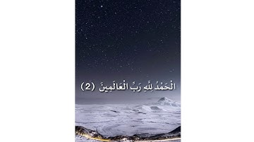 سورة الفاتحة 💙 || مقاطع دينية للواتس اب || حالات واتس اب دينية قران || القارئ عبد الإله الوافي 💕