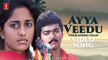 Ayya Veedu Therandhuthan Video Song| Kadhalukku Mariyadhai| Vijay | Shalini | Ilaiyaraaja| Arunmozhi