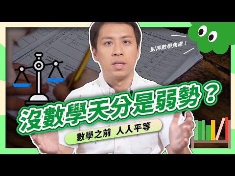 素養教育│數學不好的真正原因？被認為沒天分的數學弱勢｜數學之前人人平等｜說書｜【數感沙龍】