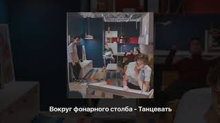 Video thumbnail of "ВОКРУГ ФОНАРНОГО СТОЛБА ТАНЦЕВАТЬ"