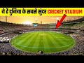 दुनिया के 10 खूबसूरत क्रिकेट  स्टेडियम // Top 10 largest and Luxury Cricket Stadium  in The World