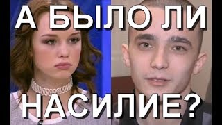 Шурыгина и Семенов - а было ли насилие? (хорарный вопрос) Шурыгина и Семенов - а было ли насилие? (хорарный вопрос)
