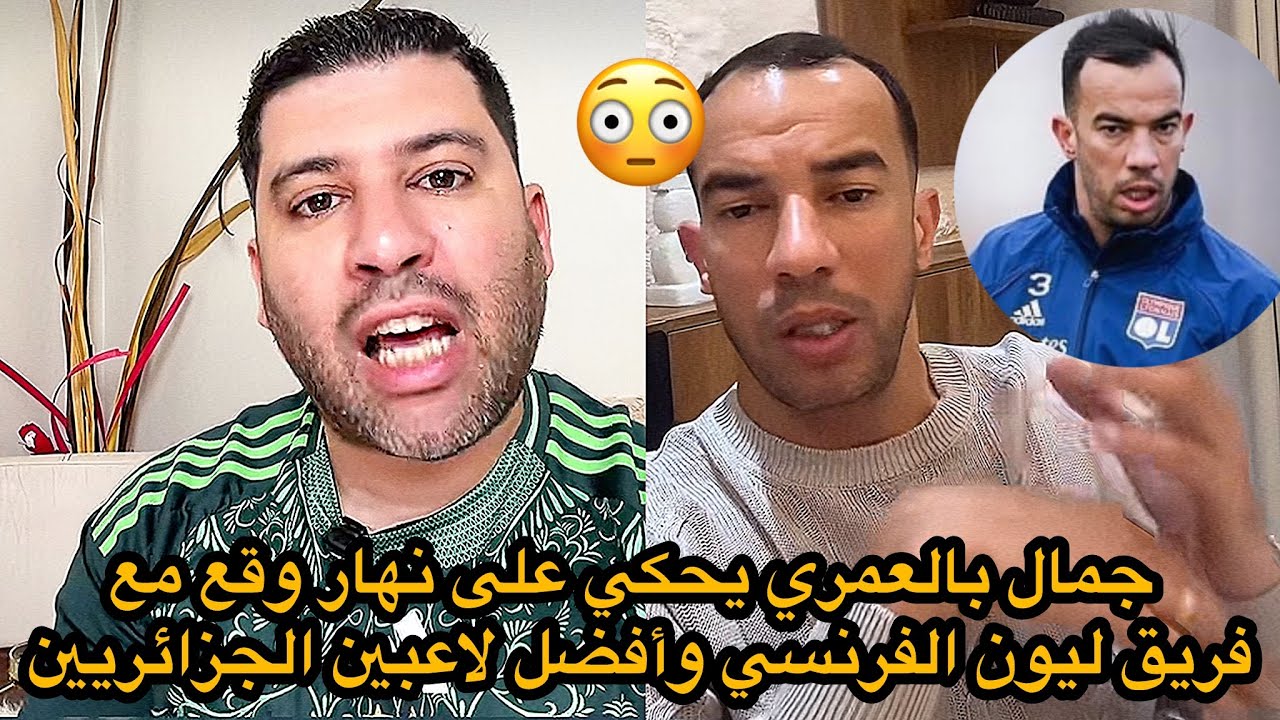  جمال بالعمري يحكي على نهار وقع مع فريق ليون الفرنسي وأفضل لاعبين الجزائريين