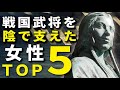 戦国武将を陰で支えた女性TOP5 出世する夫の育て方とは？
