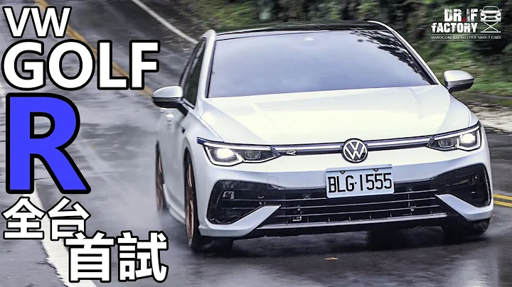 VW Golf R 全台首试！Golf R 引擎底盘，漂移+纽柏林模式详解！ - 天天要闻
