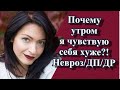 ПОЧЕМУ УТРОМ Я ЧУВСТВУЮ СЕБЯ ХУЖЕ?