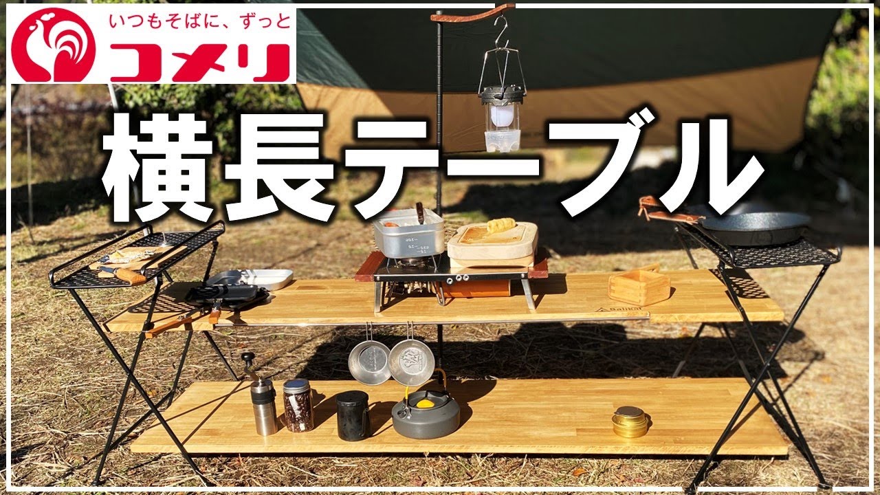 コメリのアレがアウトドア用のシェルフ兼大テーブルになった!【DIY キャンプ 129】 YouTube