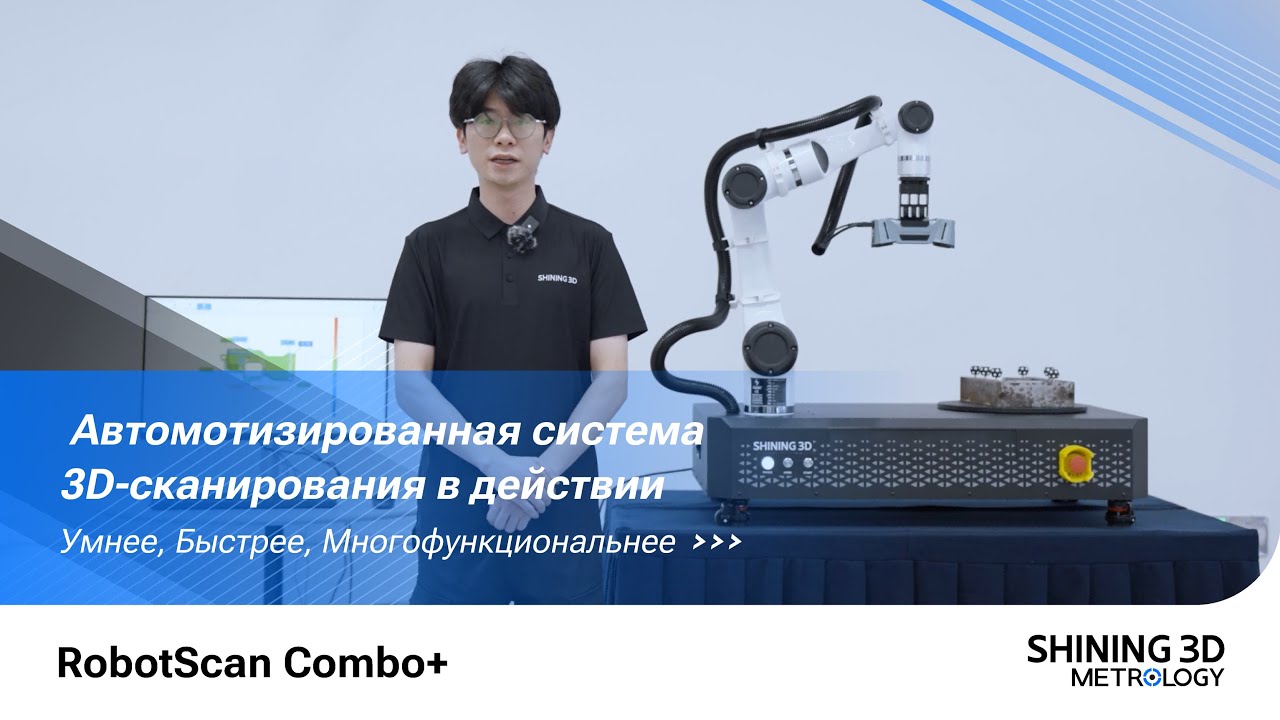 RobotScan Combo+: Автомотизированная система сканирования в действии