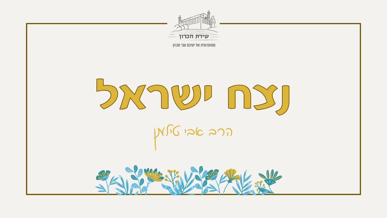הדבקות בה' יתברך | נצח ישראל [13] | הרב אבי טילמן | תשפ