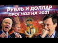 Обвал. Что будет с долларом в 2021 и Что будет с рублем? САНКЦИИ, ДЕВАЛЬВАЦИЯ, КРИЗИС и курсы валют