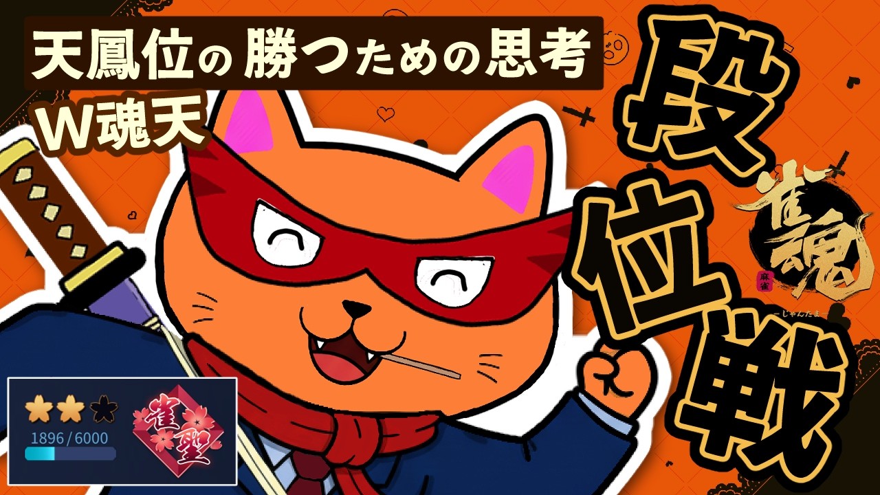 【#雀魂 #段位戦】夜活🫠段位戦玉の間⤴️天鳳位＆W魂天の思考を学ぼう✨ 第418回【#VPL / タケオしゃん/ #Vtuber /天鳳位/魂天】