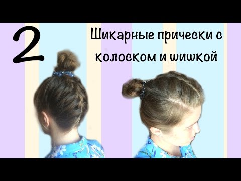 ШИШКА С КОЛОСКОМ. 2 классных способа. Прически от Кати Майер. ШИШКА С КОЛОСКОМ. 2 классных способа. Прически от Кати Майер.