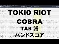 TOKIO RIOT トキオライオット ギター ベース TAB 【 COBRA コブラ 】 バンドスコア