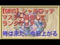 【GBVS】マスター目指してランクマ 時は来た、今日上がる（現在SSS1)