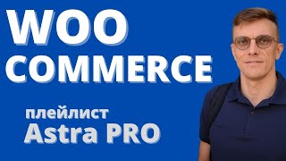 Возможности Astra PRO. Astra PRO + WooCommerce = Сказка!