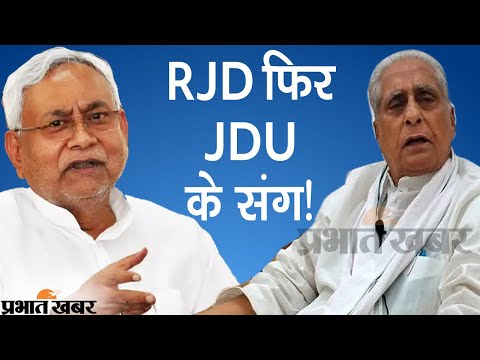 Bihar politics : राजद का नीतीश को ऑफर, समर्थन के लिए बढ़ाया हाथ | Prabhat Khabar
