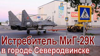Транспортировка истребителя МиГ-29К с АО «ПО «Севмаш» по улицам города Северодвинска