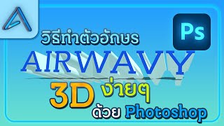 วิธีทำตัวอักษร 3 มิติ ง่ายๆ Photoshop!! (วิธีที 1) / Photoshop Ep.พิเศษ (นับ Ep ผิด!!)