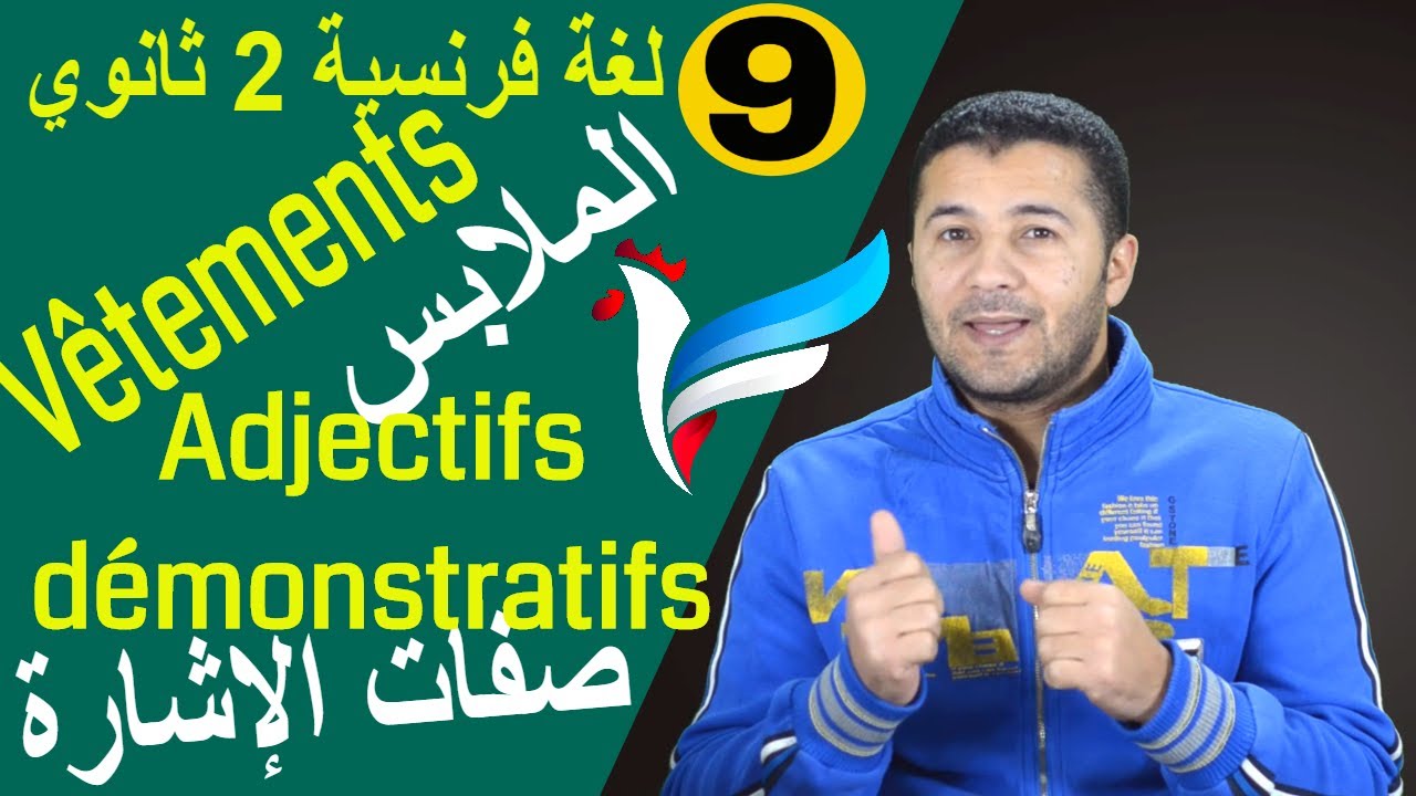 لغة فرنسية 2 ثانوي | الوحدة 3 | الدرس 1 | الملابس والألوان وصفات الإشارة وTrès / Beaucoup | فرنشاوي