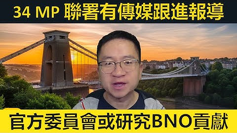 34 MP 聯署有傳媒報道。官方委員會或將研究BNO的財政貢獻。規劃及基建法案正式生效！