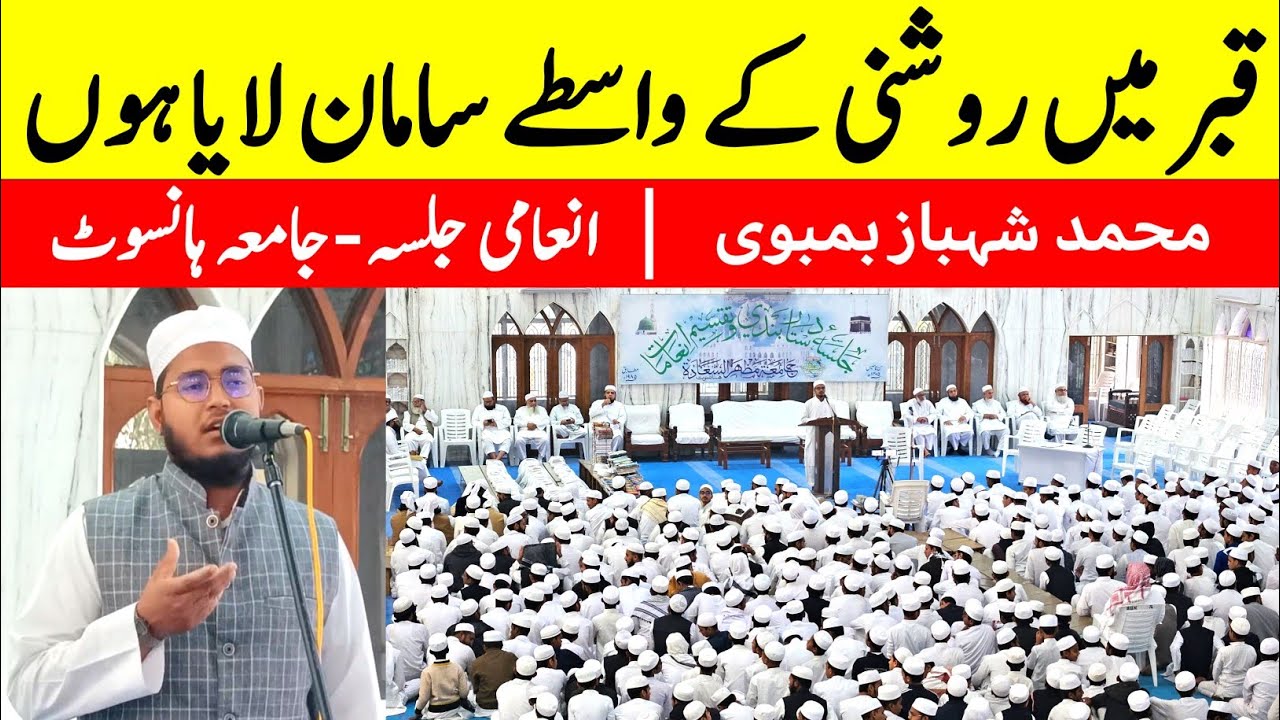 Behtareen Nazam | Qabar Me Roshni Ke Waaste | Shahbaz Mumbai | Jamia Hansot | #nazam #qabar #ramzan