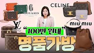 2025년 100만 원 대 명품백