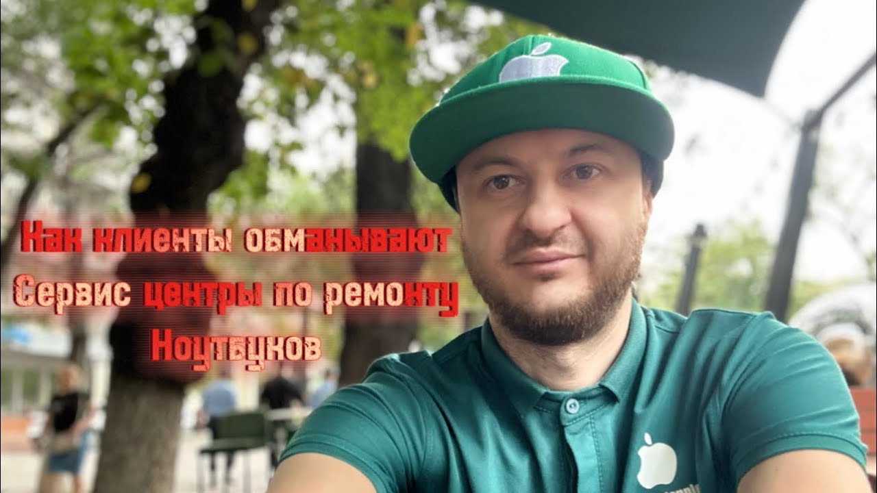 Как клиенты обманывают сервис центры по ремонту Ноутбуков - YouTube