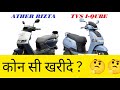 ATHER RIZTA VS TVS IQUBE, Which is Better to Buy?, Pros & Cons, TVS Iqube Ather Rizta Comparison