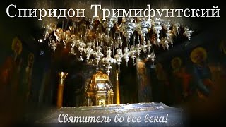 25 декабря 2023 – день памяти святителя Спиридона Тримифунтского | Святой пастырь Стада Христова