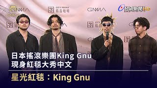 日本搖滾樂團King Gnu 現身紅毯大秀中文【金曲快訊】