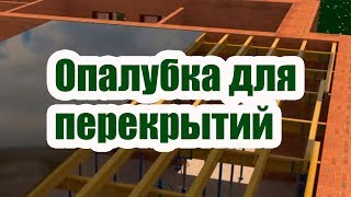 КАК СДЕЛАТЬ ОПАЛУБКУ ДЛЯ ПЕРЕКРЫТИЙ КАК СДЕЛАТЬ ОПАЛУБКУ ДЛЯ ПЕРЕКРЫТИЙ